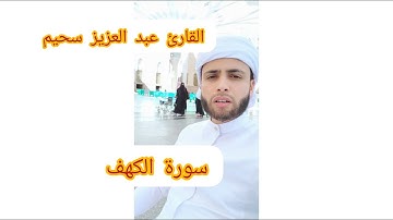 عبد تاعزيز سحيم  سورة الكهف
