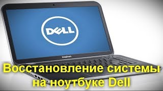 Восстановление системы на ноутбуке Dell