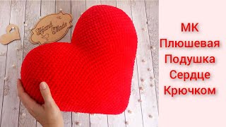 Плюшевая подушка сердце вязаная крючком/pillow crochet