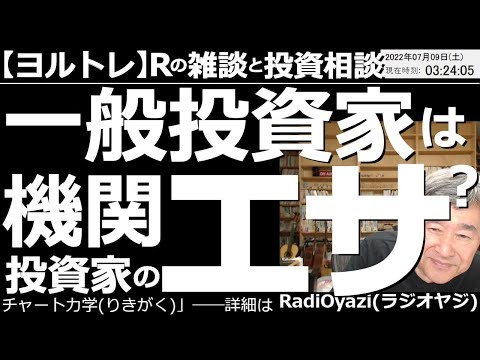 【ラジオヤジのヨルトレ(週末、ほぼ90分スペシャル)】一般投資家は機関投資家のエサなのか? この、よく聞かれる話を、R流に解釈して解説する。夏なので、涼しくなる心霊体験談なども織り交ぜつつのヨルトレ。