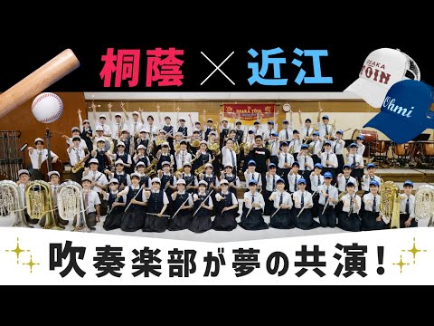 栄光の扉/平井 大【大阪桐蔭吹奏楽部×近江高校吹奏楽部】