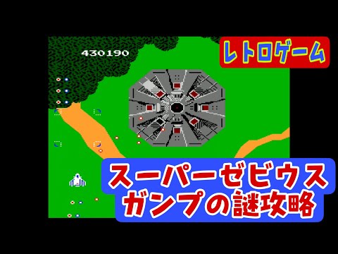 スーパ－ゼビウス　ガンプの謎 Amazon | スーパーゼビウス ガンプの謎 | ゲームソフト
