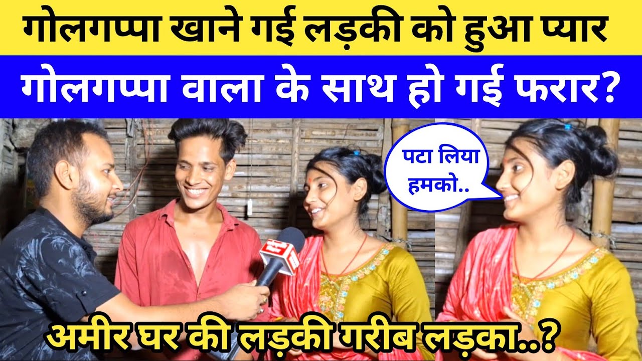 गोलगप्पा खाने गई लड़की को गोलगप्पा वाला से ही हो गया प्यार? अमीर घर की लड़की प्रेमी संग हुई फरार