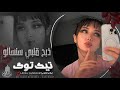 بالله شوفو جمالو ذبح قلبي سنسالو ترندات التيك توك 2025 مطلوبة اكثر ش بالله شوفو جمالو ذبح قلبي سنسالو ترندات التيك توك 2025 مطلوبة اكثر ش