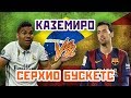 РЕАЛ vs БАРСЕЛОНА: КАЗЕМИРО vs БУСКЕТС - Один на один