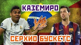 РЕАЛ vs БАРСЕЛОНА: КАЗЕМИРО vs БУСКЕТС - Один на один