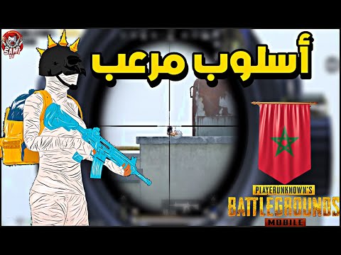 أسلوب مرعب يتبعه سامي في المواجهات🔥سولو سكواد – PUBG MOBILE