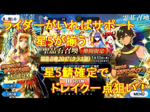 Fate Grand Order ガチャ 福袋召喚17 星5サーヴァント確定有償10連 金演出2 ドレイク一点狙い Youtube Fate Grand Order ガチャ 福袋召喚17 星5サーヴァント確定有償10連 金演出2 ドレイク一点狙い Youtube