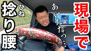 【産廃トラック運転手】20kgの土嚢袋に振り回されて腰いわす。昼はササミ揚げ弁当食べました