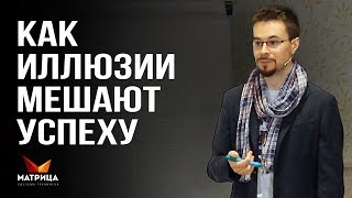 Ловушки мозга, которые обманывают нас. Невыносимая связь с реальностью Ловушки мозга, которые обманывают нас. Невыносимая связь с реальностью