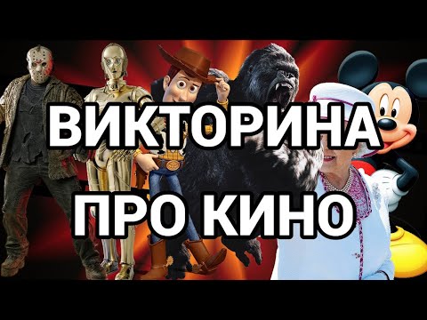 №2  ВИКТОРИНА НА ТЕМУ КИНО, 50 ВОПРОСОВ