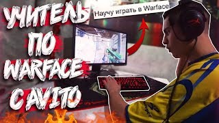 ПОЕХАЛ ДОМОЙ к УЧИТЕЛЮ по WARFACE с AVITO за 300 РУБЛЕЙ! ПОЕХАЛ ДОМОЙ к УЧИТЕЛЮ по WARFACE с AVITO за 300 РУБЛЕЙ!