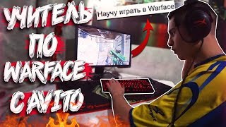 ПОЕХАЛ ДОМОЙ к УЧИТЕЛЮ по WARFACE с AVITO за 300 РУБЛЕЙ!