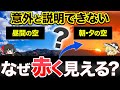 意外と説明できない なぜ朝と夕方だけ空は赤く見えるのか?【ゆっくり解説】