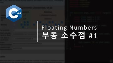 C++ 부동소수점 Floating number 강의 1
