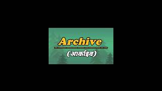 Archive Meaning in hindi 📚📑#learnmeaning #gk #dictionary #curiosity