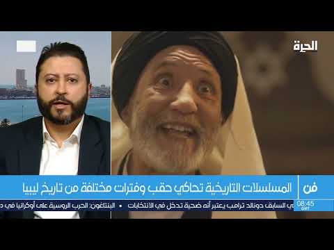 لقاء قناة الحرة الأمريكية مع الكاتب الليبي سراج هويدي