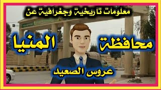 ما لا تعرفة عن محافظة المنيا .. عروس الصعيد
