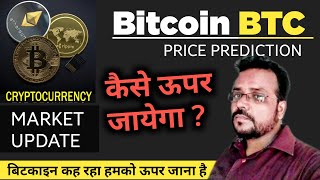 Bitcoin Price Prediction (BTC) | Cryptocurrency Market Update in Hindi
