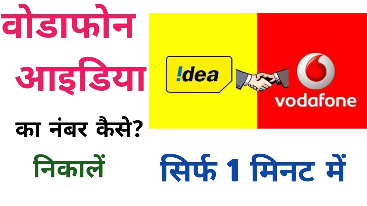 Vodafone Sim Ka Number Kaise Nikale II Vodafone Ka Number Kaise Nikale vodafone-sim-ka-number-kaise-nikale-ii-vodafone-ka-number-kaise-nikale