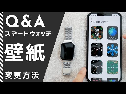 使い方q A スマートウォッチの壁紙の変更方法 一般的な方法を紹介 Youtube