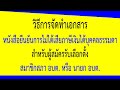 วิธีจัดทำหนังสือยืนยันการไม่ได้เสียภาษีเงินได้บุคคลธรรมดาสำหรับผู้สมัครสมาชิกสภา อบต. หรือนายก อบต.
