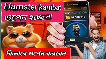 Hamster Kambat কেন ওপেন হচ্ছে না | Hamster Kombat Webpage Not Available Problem |Hamster Not Working