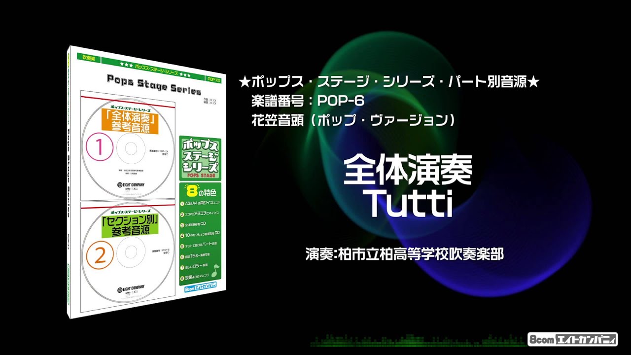 楽譜 花笠音頭 ポップ ヴァージョン 山形県民謡 吹奏楽 ブラスバンド 譜 ロケットミュージック 楽譜 Elise
