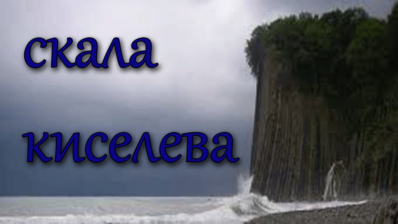Скала киселева на машине