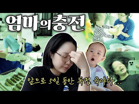 [고수네🏚Vlog] 남편 육아휴직 끝🚨 엄마는 충전이 <strong>시급하다</strong>. 카페인 충전, 이유식 채우기,  밥심, 극한 스트레칭