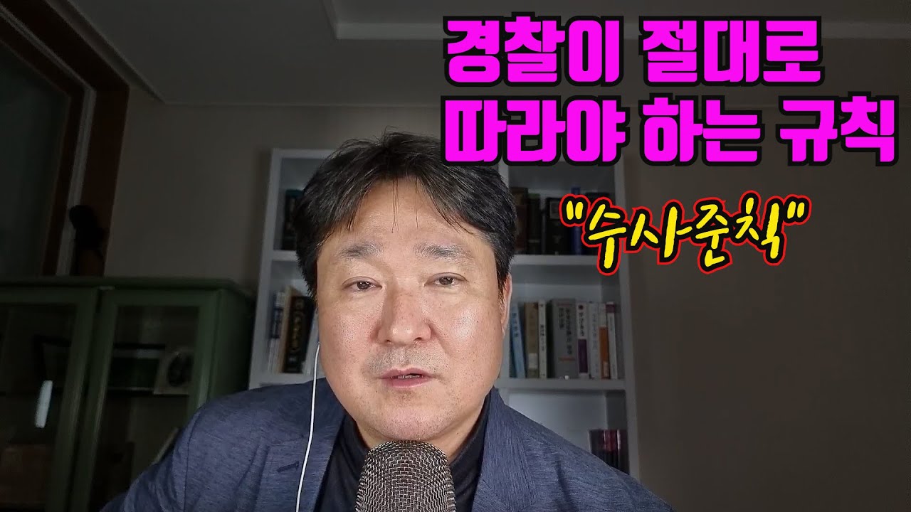 경찰이 수사할 때 절대로 따라야 하는 규칙 