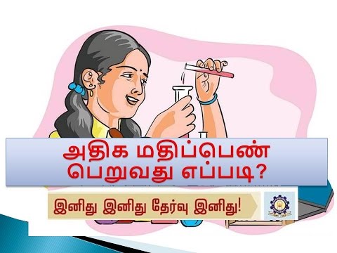 தேர்வில் அதிக மதிப்பெண் பெறுவது எப்படி