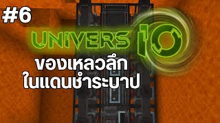 EP.6 กลั่นของเหลวเพื่อของเเข็ง - มอด UniversIO