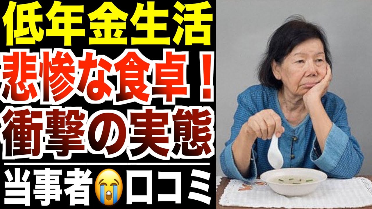 【悲惨な実体験】年金生活の食卓が悲惨すぎたシニアたちの生活...口コミ30選紹介します。
