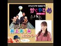 人形劇「かぐやひめ」+井上あずみミニコンサート in 徳之島