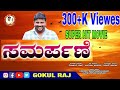 SAMARPANE|KANNADA SHORT MOVIE|GOKUL RAJ|Udal member Actor Director|Kannada movie|Gokul Raj Videos|