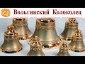 Вольгинский колоколец - голос Покровского края  | Volginsky bell - the voice of the Pokrovsky region