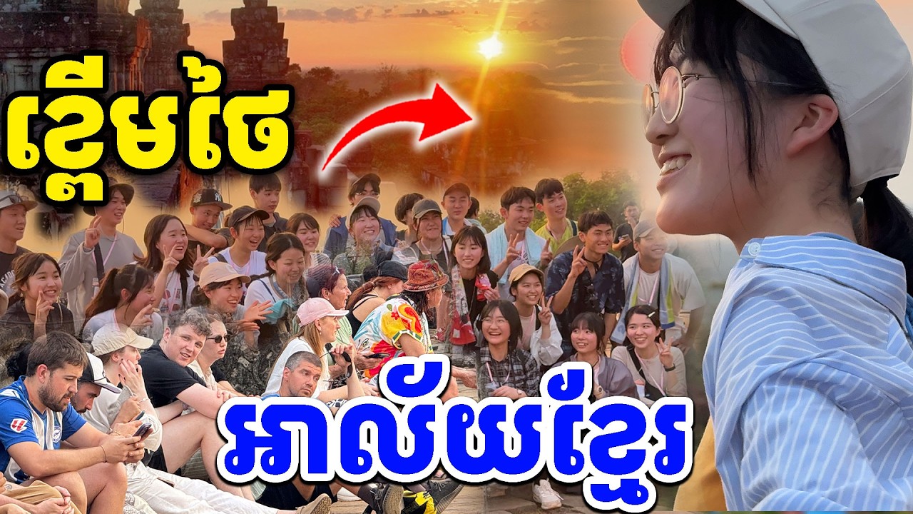 ខ្ពើមថៃ អាល័យខ្មែរ |ថ្ងៃលិចភ្នំបាខែង គ្មាន២ស្រុកខ្មែរ  [Kru SELA]