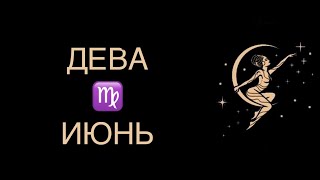 ♍️ ДЕВА / ИДЕАЛЬНО / ГОРОСКОП ТАРО НА ИЮНЬ ♍️ VIRGO TAROT JUNE