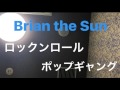 【歌ってみた】Brian the Sun/ロックンロールポップギャング 【カラオケ】