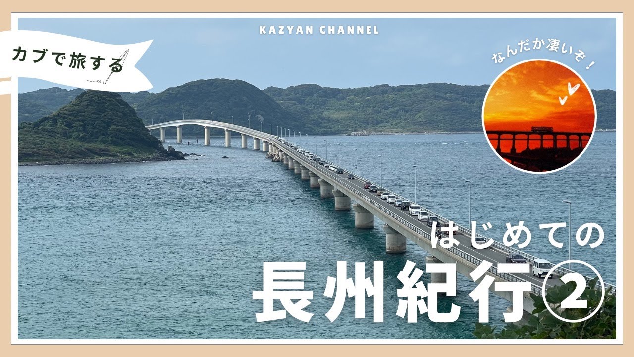 はじめての長州旅②