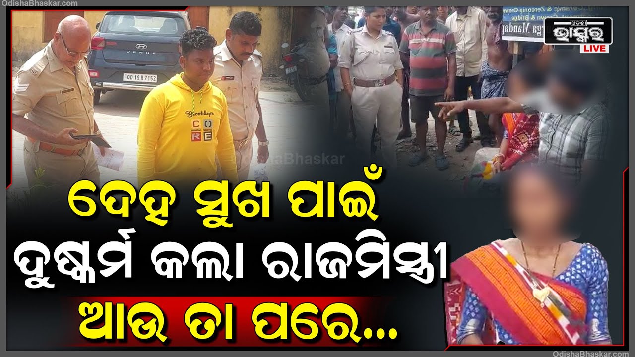 ଦେହସୁଖ ପାଇଁ ମହିଳାଙ୍କୁ ଦୁଷ୍କର୍ମ କଲା । ଆଉ ତା ପରେ ମହିଳାଙ୍କ ସହ କଲା କିଛି ଏମିତି । ଏବେ ବାନ୍ଧିଲା ପୋଲିସ
