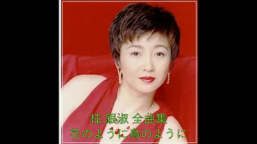 花のように鳥のように すぎもとまさと Mp3 花のように鳥のように すぎもとまさと Mp3