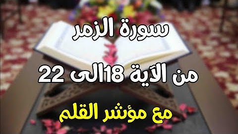 سورة الزمر من الاية 17 الي الاية 22 مع مؤشر القلم