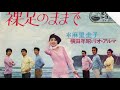 麻里圭子 横田年昭とリオ・アルマ/裸足のままで