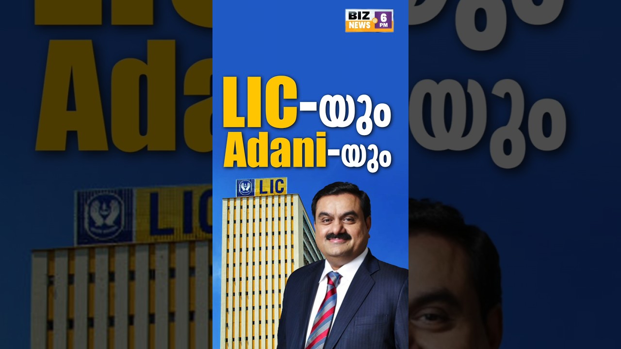 LIC യും Adani യും 