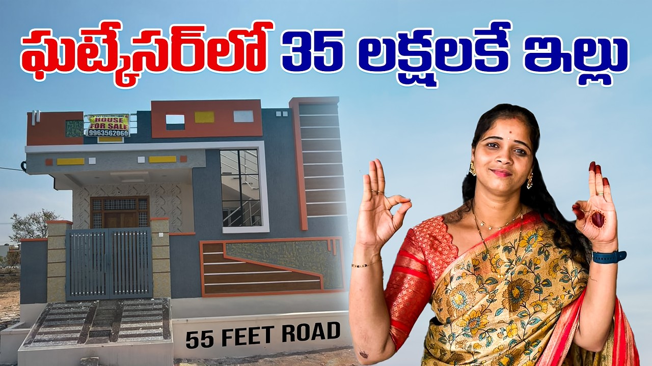 ఘట్కేసర్ లో 35 లక్షలకే ఇండిపెండెంట్ ఇల్లు | NFC Nagar | Ghatkesar | 55 Feet Road || @vinithavini