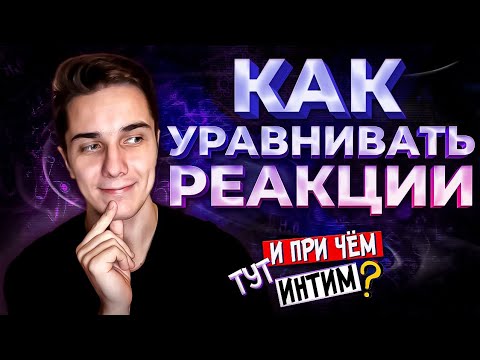 Как УРАВНИВАТЬ химические уравнения | Расстановка коэффициентов в химических реакциях