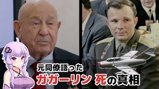 宇宙飛行士 ガガーリンの死、元同僚が語る事件の真相 【VOICEROID解説】