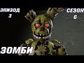 [FNAF SFM] Новая жизнь 6 сезон 3 серия - Зомби